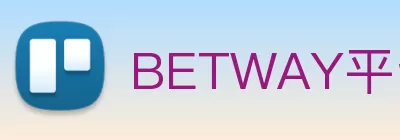 BETWAY平台 - BETWAY(中国)一站式服务平台 logo